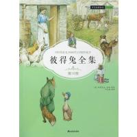 【新华书店】正版 彼得兔全集（注音版）（D10册）毕翠克丝·波特金盾出版社9787518610570 书籍