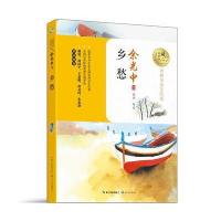 [新华书店]正版 暖心美读书:名师导读美绘版?乡愁余光中长江文艺出版社9787535495075 书籍