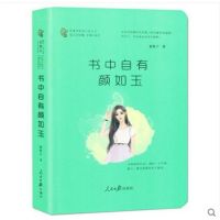 [新华书店]正版 书中自有颜如玉板栗子9787511545794人民日报出版社 书籍