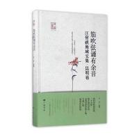 【新华书店】正版 笳吹弦诵有余音：汪曾祺地域文集（昆明卷）徐强9787555407461广陵书社 书籍