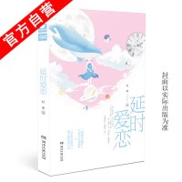 [新华书店]正版 延时爱恋红枣湖南文艺出版社有限责任公司9787540481032 书籍