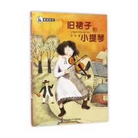 [新华书店]正版 爱读系列?旧裙子和小提琴龙竞江苏凤凰少年儿童出版社9787558401435 书籍