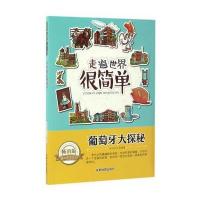 【新华书店】正版 走遍世界很简 ：葡萄牙大揭秘知识达人成都地图9787555703051