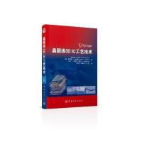 [新华书店]正版 晶圆级3D IC工艺技术陈全胜9787515912035中国宇航出版社 书籍