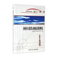 [新华书店]正版 固体火箭发动机试验测试西安航天动力测控技术研究所9787561250488西北工业大学出版社 书籍