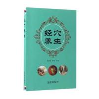 [新华书店]正版 经穴养生范丽丽中国人民解放军总后勤部金盾出版社9787518610679 书籍