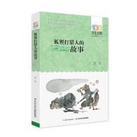 [新华书店]正版 狐狸打猎人的故事金近长江少年儿童出版社9787556043699 书籍