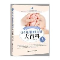 [新华书店]正版 月子·月子餐·新生儿护理大百科张卫社 主编;曹建云 编著9787535791443湖南科学技术出版社 
