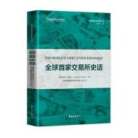 [新华书店]正版 全球首家交易所史话洛德韦克·彼得拉东方出版中心9787547310588 书籍