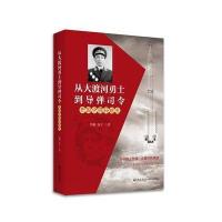 [新华书店]正版 从大渡河勇士到导弹司令:开国中将孙继先周燕九州出版社9787510850141 书籍