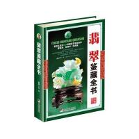 [新华书店]正版 翡翠鉴藏全书李忠中央编译出版社9787511731258 书籍