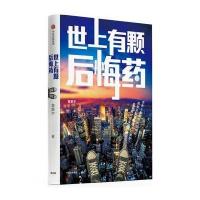 [新华书店]正版 世上有颗后悔药曾鹏宇9787508674452中信出版社 书籍