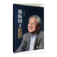 [新华书店]正版 强海国士:中国工程院院士金翔龙传记王攀中国海洋出版社9787502797652 书籍