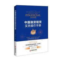 [新华书店]正版 中国融资租赁实务操作手册吴军前中国经济出版社9787513646222 书籍