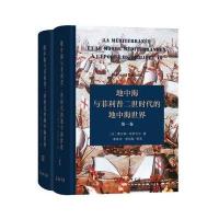 [新华书店]正版 地中海与菲利普二世时代的地中海世界费尔南·布罗代尔商务印书馆9787100121132 书籍