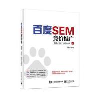 [新华书店]正版 百度SEM竞价推广:策略、方法、技巧与实战马明泽电子工业出版社9787121311185 书籍