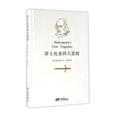 [新华书店]正版 莎士比亚四大悲剧威廉·莎士比亚9787514612905中国画报出版社 书籍