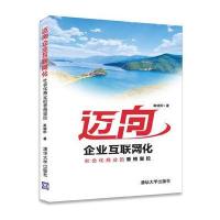 [新华书店]正版 迈向企业互联网化:社会化商业的香格里拉崔晓阳清华大学出版社9787302469445 书籍