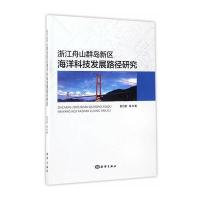 [新华书店]正版 浙江舟山群岛新区海洋科技发展路径研究郭力泉9787502797294中国海洋出版社 书籍