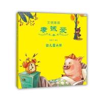 [新华书店]正版 文明基因·孝诚爱(幼儿园大班)林建宁9787532894970山东教育出版社 书籍