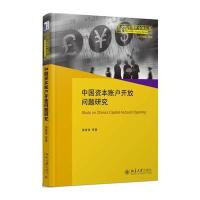 【新华书店】正版 中国资本账户开放问题研究施建淮北京大学出版社9787301280737 书籍