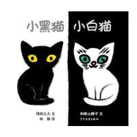 [新华书店]正版 小黑猫 小白猫得田之久少年儿童出版社9787558900273 书籍