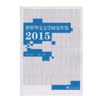 [新华书店]正版 世界华文文学研究年鉴.2015古远清9787307192171武汉大学出版社 书籍