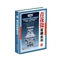[新华书店]正版 青花瓷鉴藏全书陈士龙中央编译出版社9787511731579 书籍