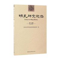[新华书店]正版 明史研究论丛(D15辑)中国社会科学院历史研究所明史研究室中国社会科学出版社978751619488