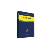 [新华书店]正版 庆阳方言词典刘瑞明商务印书馆9787100123631 书籍