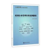 [新华书店]正版 欧洲企业管理经典案例解析胡茉上海交通大学出版社9787313168078 书籍