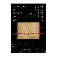 【新华书店】正版 烽火守书人：伊拉克国家图书馆馆长日记萨德·伊斯康德上海三联书店9787542644640 书籍