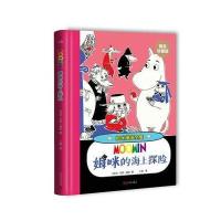 [新华书店]正版 姆咪的海上探险(精装珍藏版)托芙·扬松人民文学出版社9787020121373 书籍