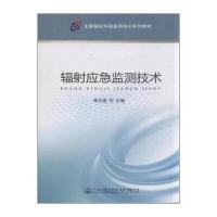 [新华书店]正版 辐射应急监测技术岳会国9787114120855人民交通出版社 书籍