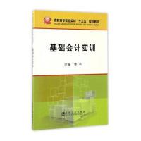 [新华书店]正版 基础会计实训9787502474546冶金工业出版社 书籍