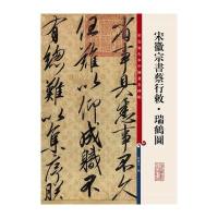[新华书店]正版 宋徽宗书蔡行敕:瑞鹤图孙宝文上海辞书出版社9787532646524 书籍
