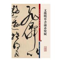 [新华书店]正版 文徵明草书前赤壁赋孙宝文9787532646586上海辞书出版社 书籍