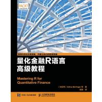 [新华书店]正版 量化金融R语言高级教程艾迪娜·伯林格9787115449825人民邮电出版社 书籍