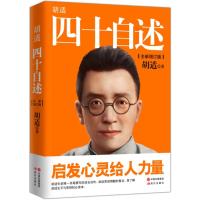 [新华书店]正版胡适四十自述胡适现代出版社9787514359350社会学