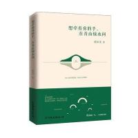[新华书店]正版 想牵着你的手在青山绿水间沈从文中国友谊出版社9787505740242 书籍