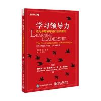 [新华书店]正版 学习领导力 成为卓越领导者的五项原则无电子工业出版社9787121309922 书籍