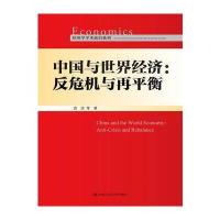[新华书店]正版 中国与世界经济:反危机与再平衡雷达9787300238814中国人民大学出版社有限公司 书籍