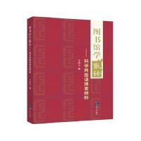 [新华书店]正版 图书馆学散论:科学网图谋博客精粹王启云知识产权出版社9787513038829 书籍