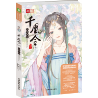 [新华书店]正版 千凰令(1)(凤鸣倾城)元宝儿吉林摄影出版社9787549828289 书籍