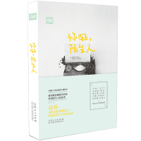 [新华书店]正版你好陌生人喜宝山东人民出版社有限公司9787209095877爱情/情感