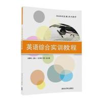 [新华书店]正版 英语综合实训教程全春阳9787302460244清华大学出版社 书籍