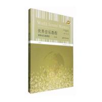 [新华书店]正版 音响与乐谱课例(D2版)/(英)施祥生著/世界音乐教程施祥生9787565128240南京师范大学出版