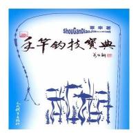 【新华书店】正版 手竿钓技宝典覃幸9787500949893人民体育出版社 书籍