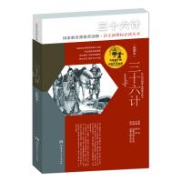 [新华书店]正版 三十六计(彩图本)佚名湖南少年儿童出版社9787556216390 书籍