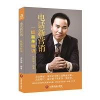 [新华书店]正版电话新营销:一线赢 特训朱坤福中国财富出版社9787504764522市场/营销